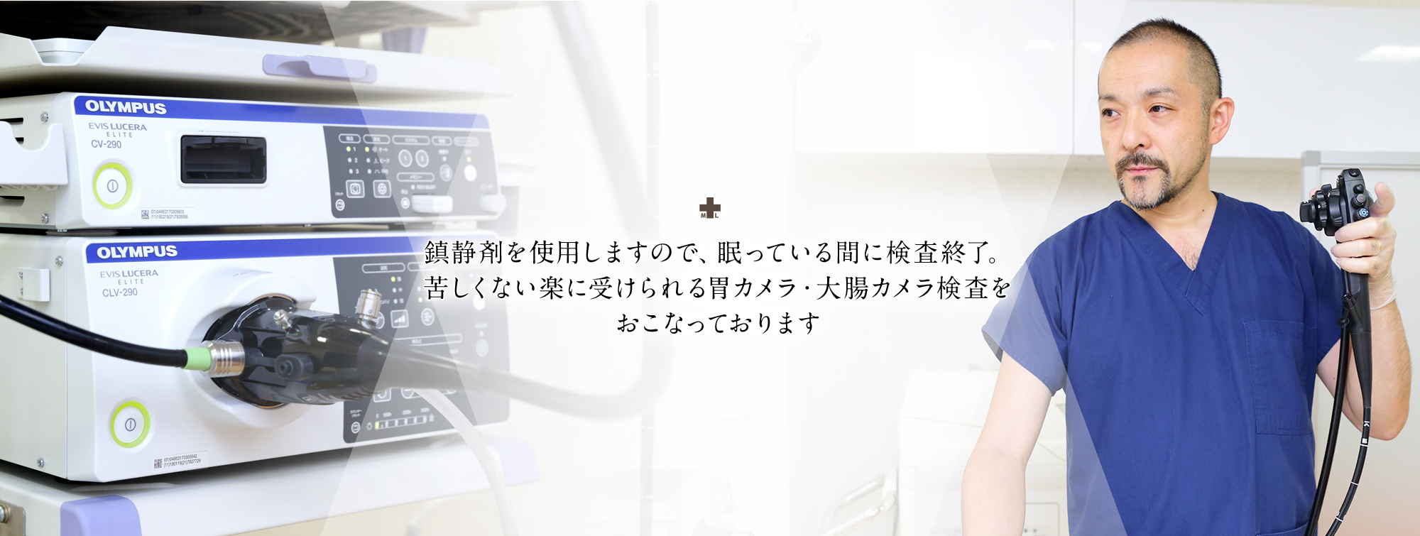鎮静剤を使用しますので、眠っている間に検査終了。苦しくない楽に受けられる胃カメラ・大腸カメラ検査をおこなっております