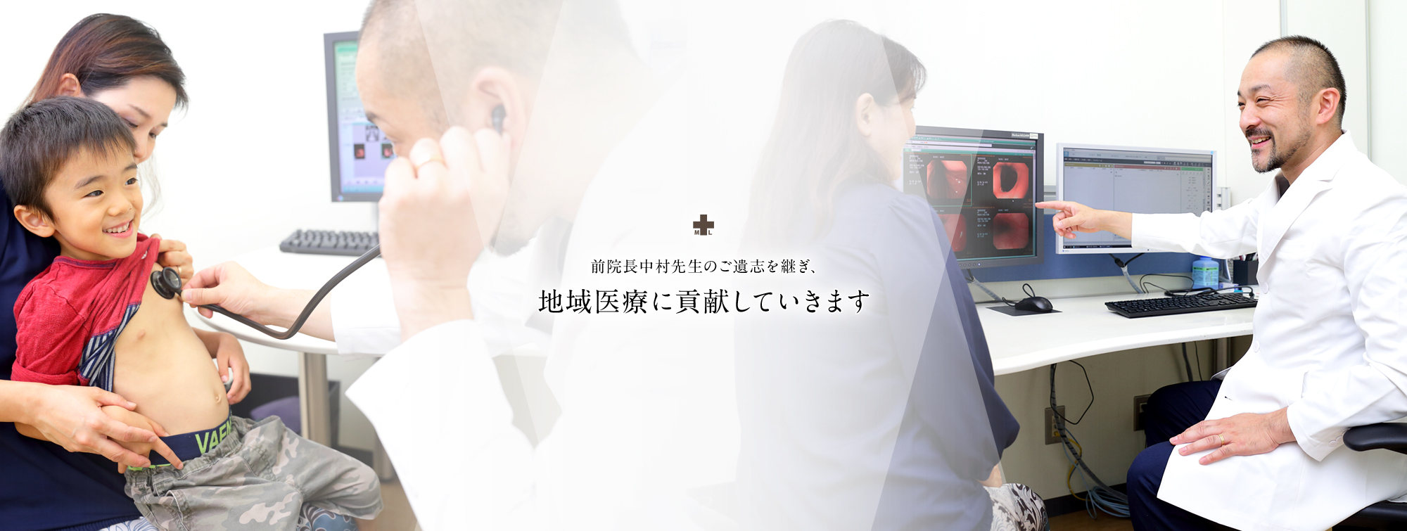 前院長中村先生のご遺志継ぎ、地域医療に貢献していきます