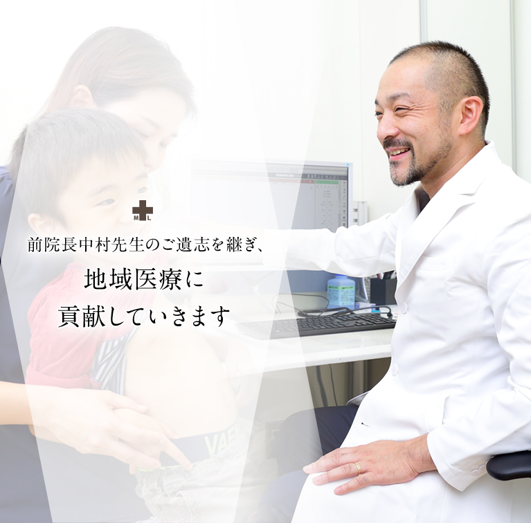 前院長中村先生のご遺志継ぎ、地域医療に貢献していきます