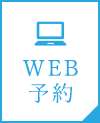 WEB予約