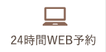 24時間WEB予約