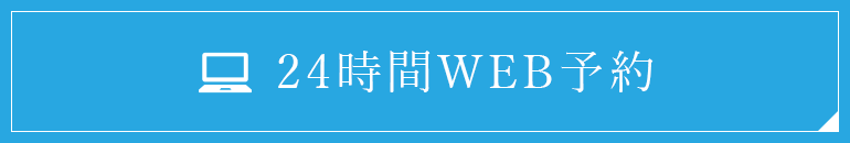 24時間WEB予約