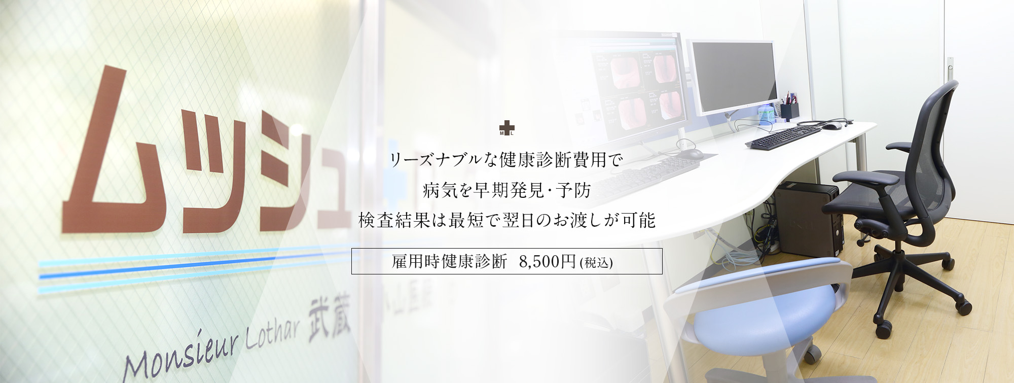 リーズナブルな健康診断費用で病気を早期発見・予防 検査結果は最短で翌日のお渡しが可能 雇用時健康診断8,800円(税込)