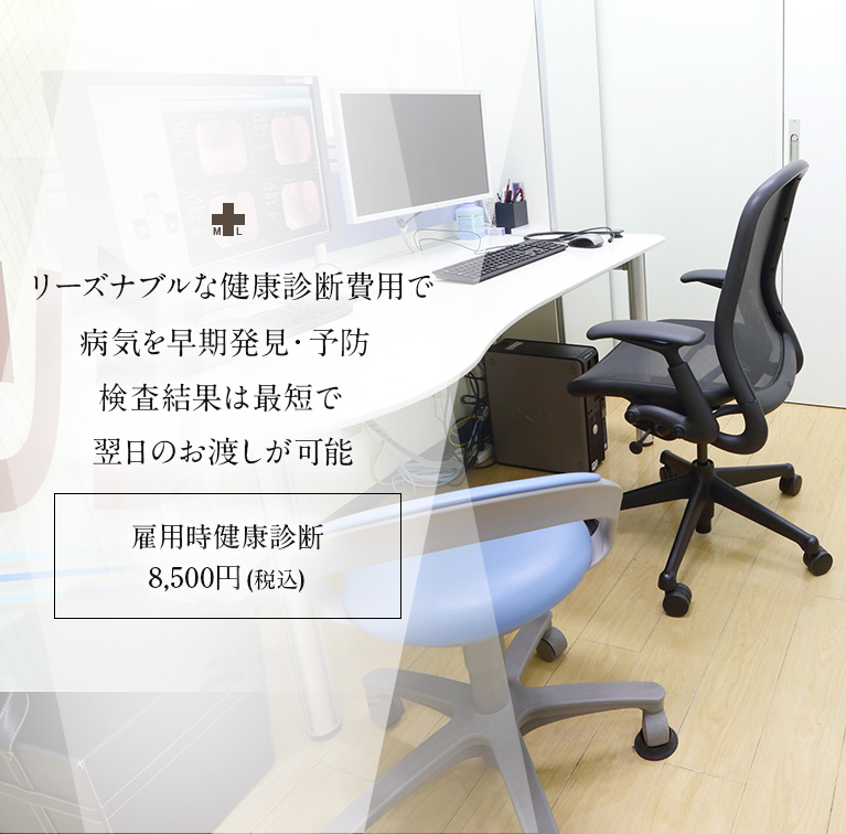 リーズナブルな健康診断費用で病気を早期発見・予防 検査結果は最短で翌日のお渡しが可能 雇用時健康診断8,800円(税込)