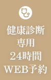 健康診断専用24時間WEB予約