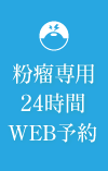 粉瘤専用24時間WEB予約