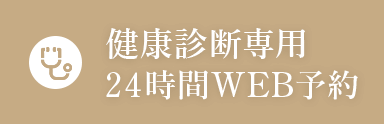 健康診断専用24時間WEB予約