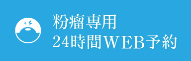 粉瘤専用24時間WEB予約