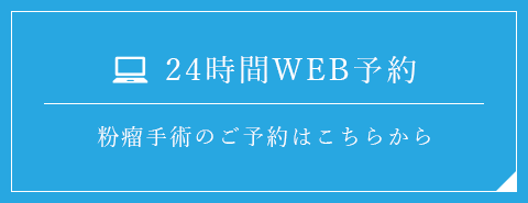 24時間WEB予約