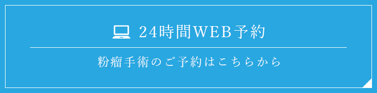 24時間WEB予約