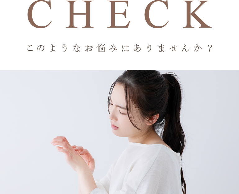 CHECK このようなお悩みはありませんか？